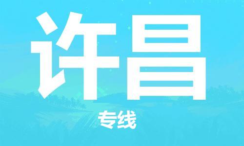 深圳到許昌物流專線-深圳物流到許昌-（全/境-直送）