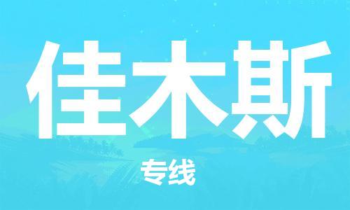 黃埔區(qū)到佳木斯物流專(zhuān)線-黃埔區(qū)至佳木斯-健朗物流