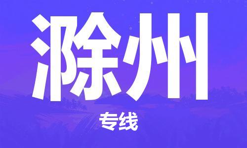 江門到滁州物流公司-江門至滁州專線為您打造定制化的貨運(yùn)方案