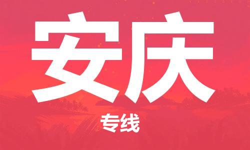 江門(mén)到安慶物流公司-江門(mén)至安慶專線為您打造定制化的貨運(yùn)方案