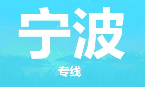 深圳到寧波物流專線-深圳物流到寧波-（全/境-直送）