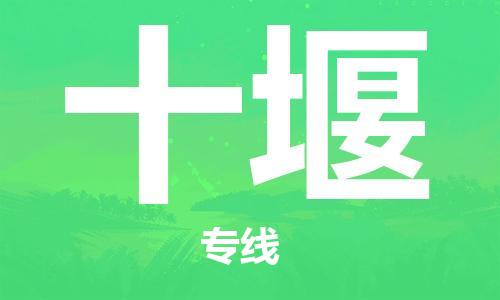 深圳到十堰物流專(zhuān)線-深圳物流到十堰-（全/境-直送）