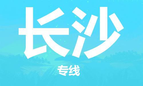 番禺區(qū)到長(zhǎng)沙物流專(zhuān)線-番禺區(qū)物流到長(zhǎng)沙（直送/無(wú)盲點(diǎn)）