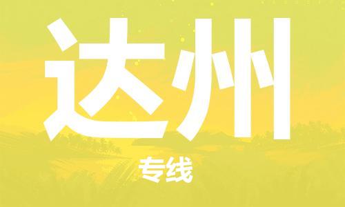 番禺區(qū)到達州物流專線-番禺區(qū)物流到達州（直送/無盲點）