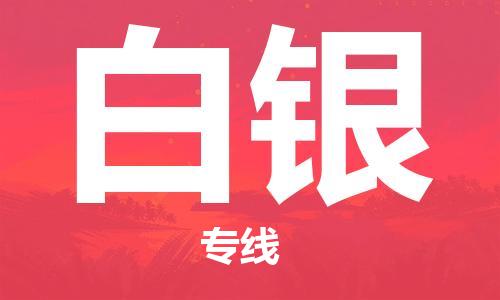 深圳到白銀物流專(zhuān)線-深圳物流到白銀-（全/境-直送）