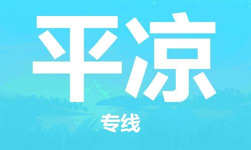 深圳到平?jīng)鑫锪鲗?zhuān)線(xiàn)-深圳物流到平?jīng)?（全/境-直送）