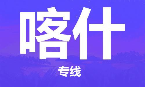 廣州到喀什物流公司|廣州到喀什物流專線|廣州到喀什空運(yùn)公司（市/縣-均可送達(dá)）