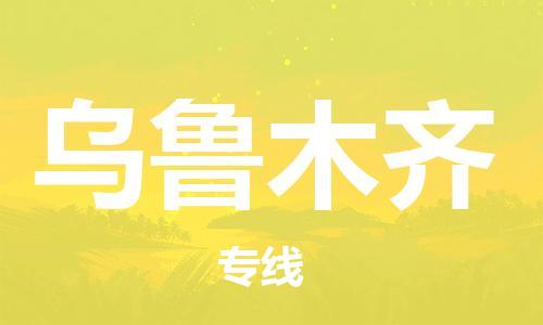 廣州到烏魯木齊物流公司|廣州到烏魯木齊物流專線|廣州到烏魯木齊空運(yùn)公司（市/縣-均可送達(dá)）