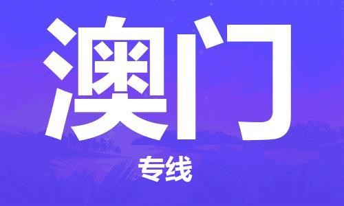 廣州到澳門物流公司|廣州到澳門物流專線|廣州到澳門空運公司（市/縣-均可送達）