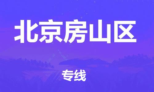 廣州到北京房山區(qū)物流公司直達(dá)貨運(yùn),廣州到北京房山區(qū)物流專(zhuān)線