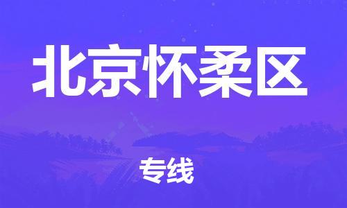 廣州到北京懷柔區(qū)物流公司直達貨運,廣州到北京懷柔區(qū)物流專線