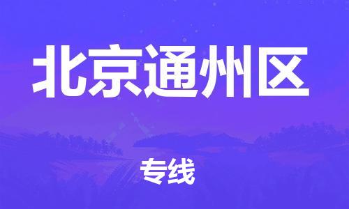 廣州到北京通州區(qū)物流公司直達(dá)貨運(yùn),廣州到北京通州區(qū)物流專線