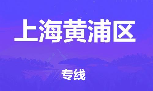 廣州到上海黃浦區(qū)物流公司直達(dá)貨運(yùn),廣州到上海黃浦區(qū)物流專線