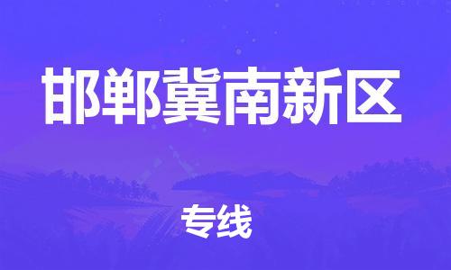 廣州到邯鄲冀南新區(qū)物流公司直達(dá)貨運(yùn),廣州到邯鄲冀南新區(qū)物流專(zhuān)線