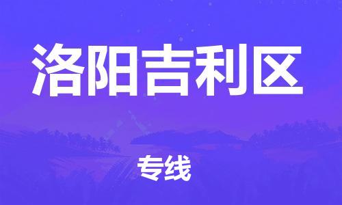 廣州到洛陽吉利區(qū)物流專線公司_廣州到洛陽吉利區(qū)專線物流公司直達(dá)貨運(yùn)