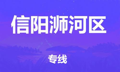 廣州到信陽(yáng)浉河區(qū)物流專線公司_廣州到信陽(yáng)浉河區(qū)專線物流公司直達(dá)貨運(yùn)