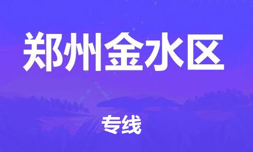 廣州到鄭州金水區(qū)物流專線公司_廣州到鄭州金水區(qū)專線物流公司直達(dá)貨運