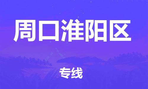 廣州到周口淮陽(yáng)區(qū)物流公司直達(dá)貨運(yùn),廣州到周口淮陽(yáng)區(qū)物流專線