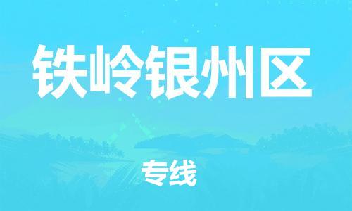 廣州到鐵嶺銀州區(qū)物流公司直達(dá)貨運(yùn),廣州到鐵嶺銀州區(qū)物流專線