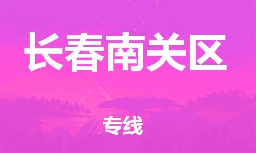 深圳到長(zhǎng)春南關(guān)區(qū)物流專線-深圳物流到長(zhǎng)春南關(guān)區(qū)-（全/境-直送）