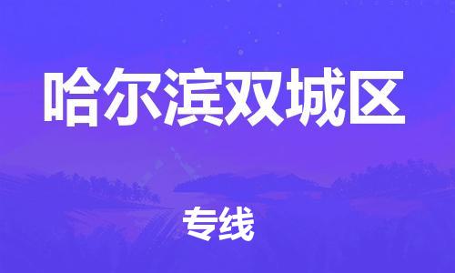 廣州到哈爾濱雙城區(qū)物流公司直達(dá)貨運(yùn),廣州到哈爾濱雙城區(qū)物流專線