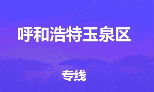 廣州到呼和浩特玉泉區(qū)物流公司直達(dá)貨運(yùn),廣州到呼和浩特玉泉區(qū)物流專(zhuān)線