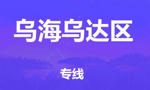 廣州到烏海烏達(dá)區(qū)物流公司直達(dá)貨運,廣州到烏海烏達(dá)區(qū)物流專線