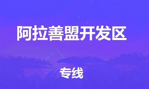 廣州到阿拉善盟開發(fā)區(qū)物流公司直達貨運,廣州到阿拉善盟開發(fā)區(qū)物流專線