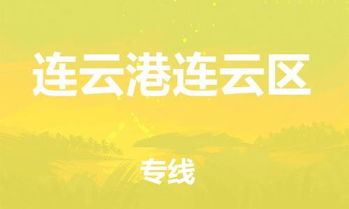 深圳到連云港連云區(qū)物流專線-深圳物流到連云港連云區(qū)-（全/境-直送）