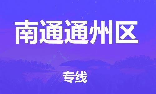 廣州到南通通州區(qū)物流專線公司_廣州到南通通州區(qū)專線物流公司直達(dá)貨運