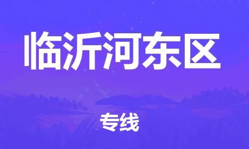 廣州到臨沂河東區(qū)物流公司直達貨運,廣州到臨沂河東區(qū)物流專線