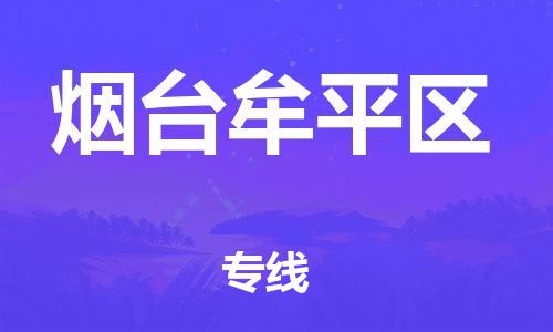 深圳到煙臺牟平區(qū)物流專線-深圳物流到煙臺牟平區(qū)-（全/境-直送）