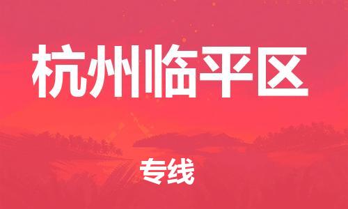 黃埔區(qū)到杭州臨平區(qū)物流專線-黃埔區(qū)至杭州臨平區(qū)-健朗物流