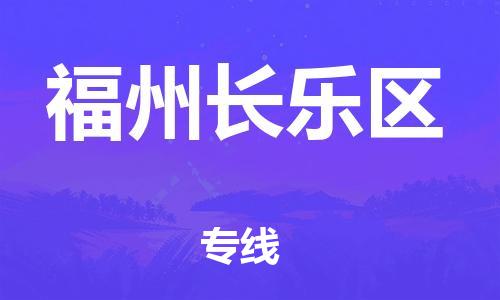 深圳到福州長(zhǎng)樂(lè)區(qū)物流專線-深圳物流到福州長(zhǎng)樂(lè)區(qū)-（全/境-直送）