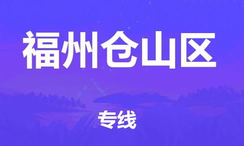 深圳到福州倉山區(qū)物流專線-深圳物流到福州倉山區(qū)-（全/境-直送）