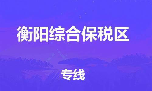 廣州到衡陽綜合保稅區(qū)物流專線公司_廣州到衡陽綜合保稅區(qū)專線物流公司直達(dá)貨運(yùn)