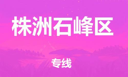 廣州到株洲石峰區(qū)物流公司直達(dá)貨運(yùn),廣州到株洲石峰區(qū)物流專(zhuān)線(xiàn)