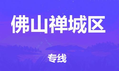 廣州到佛山禪城區(qū)物流公司直達(dá)貨運,廣州到佛山禪城區(qū)物流專線