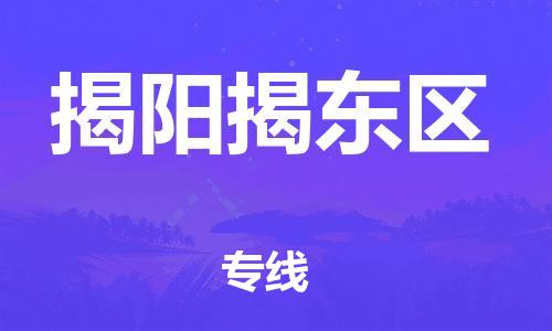 廣州到揭陽揭東區(qū)物流公司直達(dá)貨運(yùn),廣州到揭陽揭東區(qū)物流專線