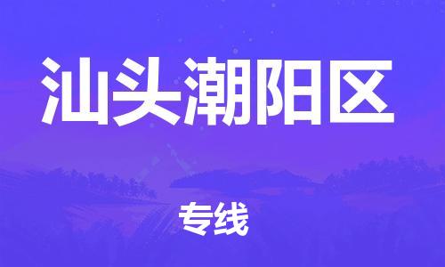 廣州到汕頭潮陽(yáng)區(qū)物流專線公司_廣州到汕頭潮陽(yáng)區(qū)專線物流公司直達(dá)貨運(yùn)