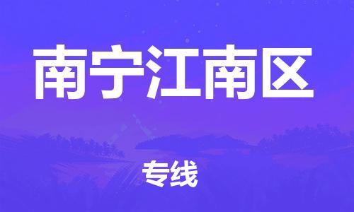 廣州到南寧江南區(qū)物流公司,廣州至南寧江南區(qū)貨運,廣州到南寧江南區(qū)物流專線