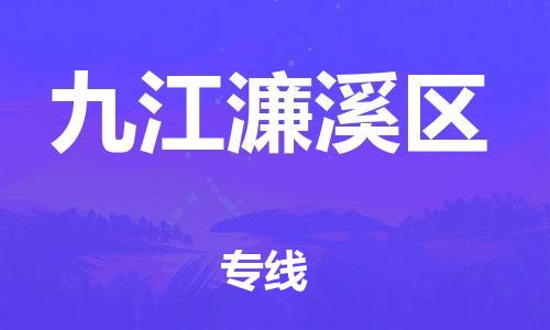 廣州到九江濂溪區(qū)物流公司直達(dá)貨運(yùn),廣州到九江濂溪區(qū)物流專線