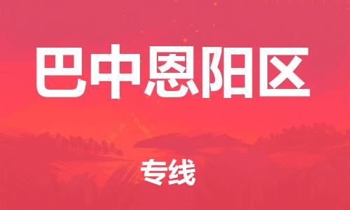 廣州到巴中恩陽(yáng)區(qū)物流公司直達(dá)貨運(yùn),廣州到巴中恩陽(yáng)區(qū)物流專線