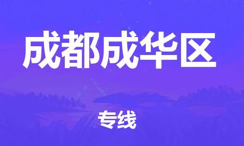 廣州到成都成華區(qū)物流公司直達貨運,廣州到成都成華區(qū)物流專線