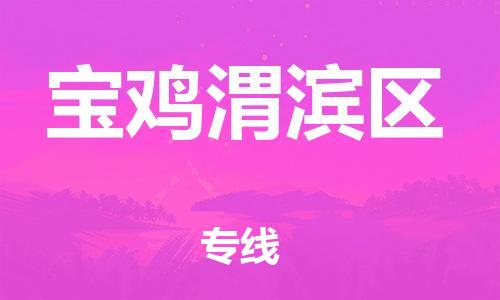 廣州到寶雞渭濱區(qū)物流公司直達(dá)貨運(yùn),廣州到寶雞渭濱區(qū)物流專線