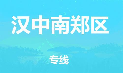 廣州到漢中南鄭區(qū)物流公司直達(dá)貨運(yùn),廣州到漢中南鄭區(qū)物流專線