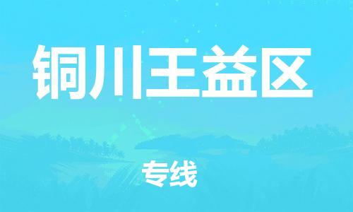 廣州到銅川王益區(qū)物流公司直達(dá)貨運(yùn),廣州到銅川王益區(qū)物流專線