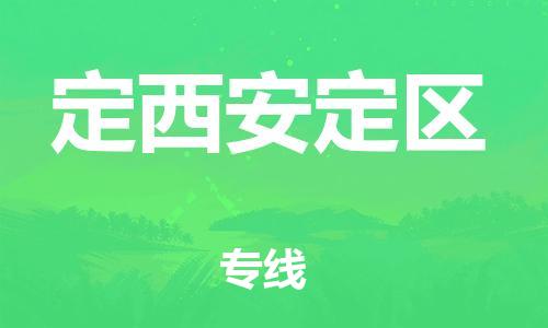 廣州到定西安定區(qū)物流公司直達(dá)貨運(yùn),廣州到定西安定區(qū)物流專線