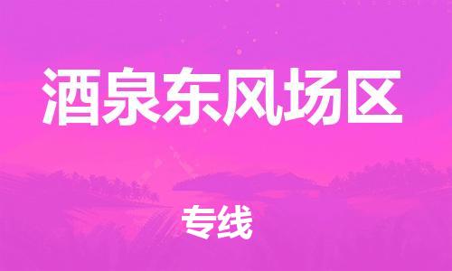 廣州到酒泉東風(fēng)場區(qū)物流公司直達(dá)貨運,廣州到酒泉東風(fēng)場區(qū)物流專線