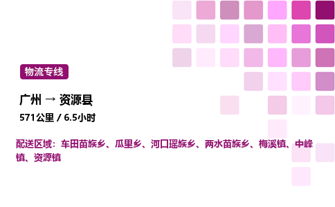 廣州到資源縣物流專線_廣州至資源縣貨運(yùn)公司